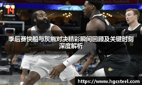 季后赛快船与灰熊对决精彩瞬间回顾及关键时刻深度解析