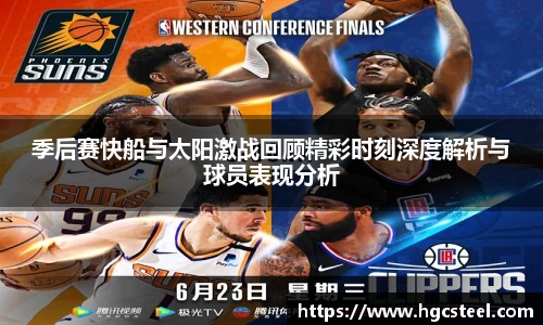 季后赛快船与太阳激战回顾精彩时刻深度解析与球员表现分析
