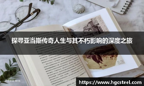 24直播网探寻亚当斯传奇人生与其不朽影响的深度之旅