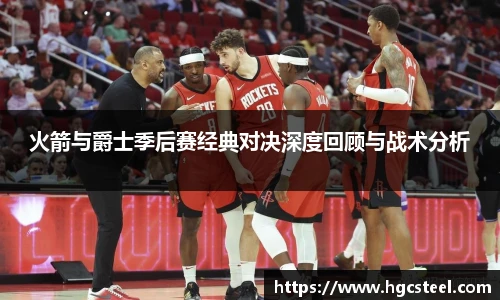 24直播网火箭与爵士季后赛经典对决深度回顾与战术分析